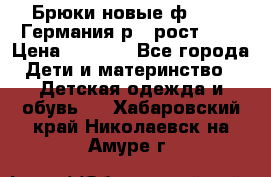 Брюки новые ф.Seiff Германия р.4 рост.104 › Цена ­ 2 000 - Все города Дети и материнство » Детская одежда и обувь   . Хабаровский край,Николаевск-на-Амуре г.